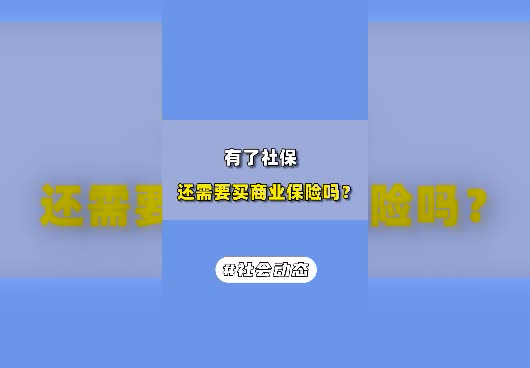有了社保还需要买商业保险吗？商业保险有必要买吗？