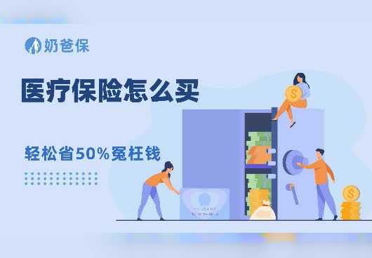 医疗保险怎么买？买的时候需要注意什么？