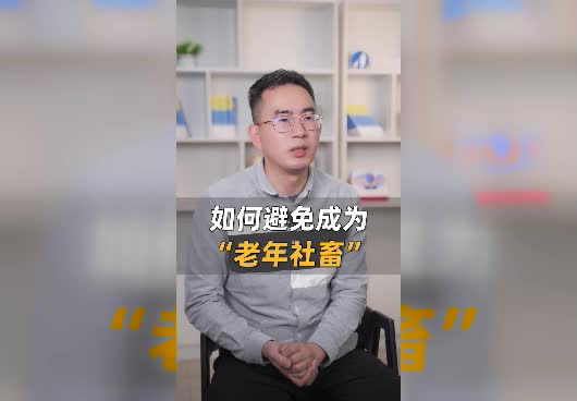 老年社畜是什么意思？如何保障老年生活质量？