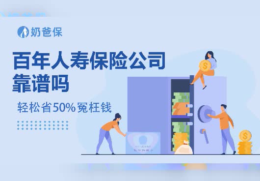 保险科普：百年人寿保险公司靠谱吗？保司实力怎么样？