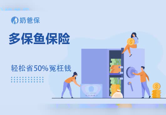 多保鱼保险平台怎么样？多保鱼保险经纪公司怎么样？