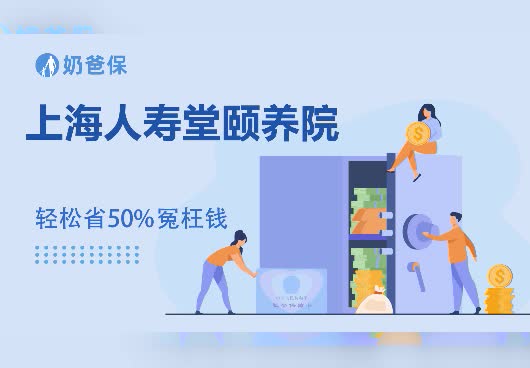 上海人寿堂颐养院怎么样？收费贵吗？