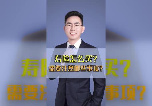 寿险怎么买？买寿险时需要注意哪些事项？