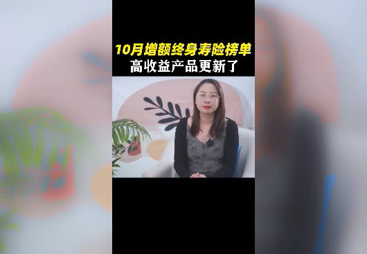2022年10月<em>理财险榜单</em>来了！增额终身寿险该如何选择？