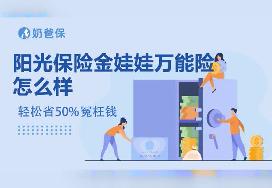 阳光保险金娃娃万能险怎么样？优势有哪些？
