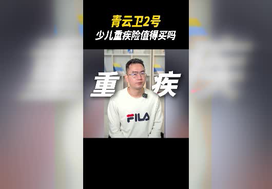 青云卫2号少儿重疾险值得买吗？有什么优点？