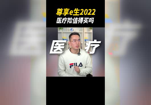 尊享e生2022医疗险保障怎么样？值得买吗？