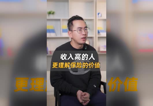为什么收入高的人,更能理解保险的价值呢？