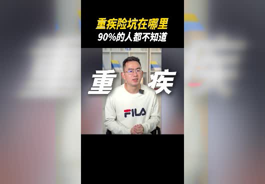 重疾保险是不是坑？买重疾险<em>要注意什么</em>？如何买到靠谱的重疾险？