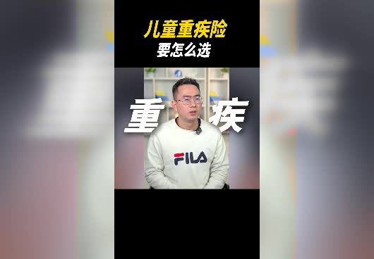 儿童重疾险要怎么选？儿童重疾保险哪种最好？