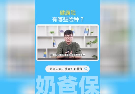 健康险有哪些<em>险种</em>？