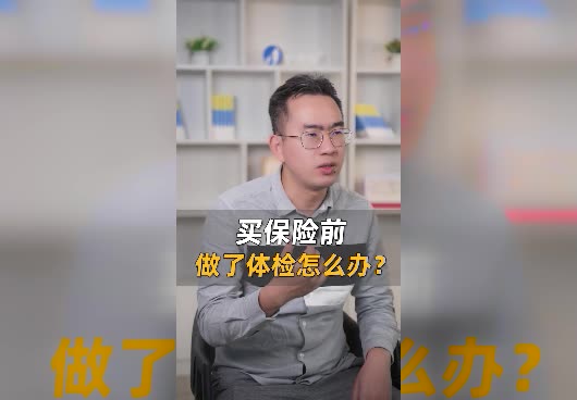 买保险前做了体检怎么办？体检结果会影响投保吗？