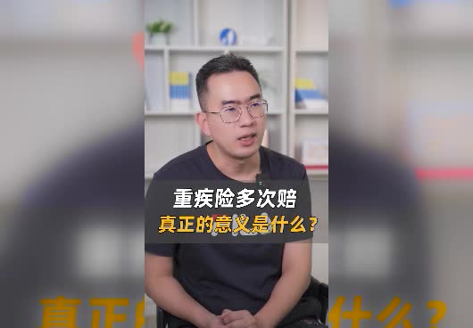 重疾险多次赔付有必要吗？重疾险多次赔真正的意义是什么？