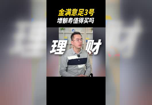 金满意足3号增额终身寿险哪家保险公司？值得买吗？