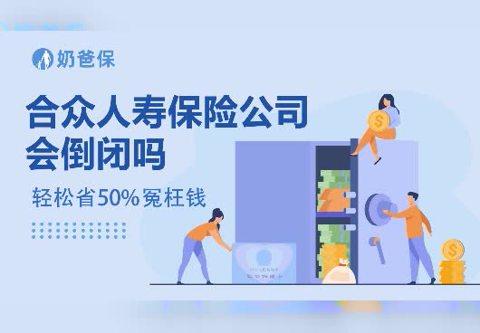 合众人寿保险公司会倒闭吗？保险公司安全性高吗？