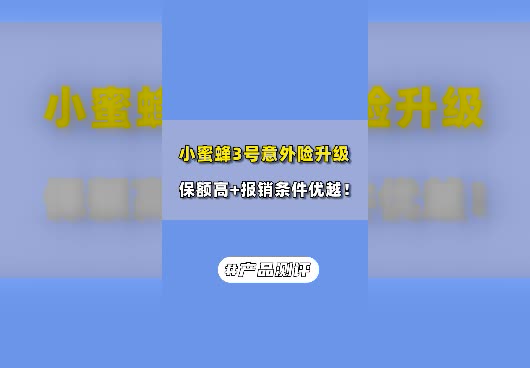 小蜜蜂3号意外险保障怎么样？升级了什么内容？
