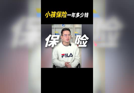小孩保险一年多少钱合适？怎么买才合理？