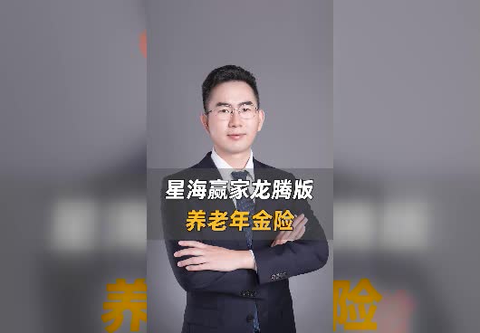 养老年金险星海赢家龙腾版表现怎么样？附详细亮点分析