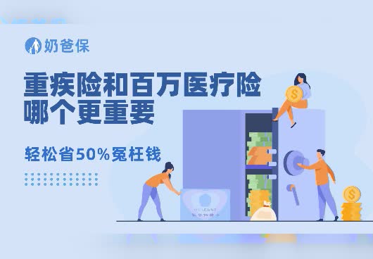 重疾险和百万医疗险有必要都买吗？应该首选哪个？
