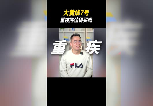 北京人寿大黄蜂7号重疾险怎么样？值得买吗？
