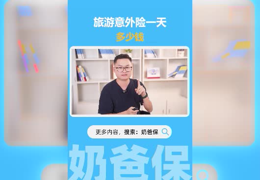 旅游意外险一天多少钱？小蜜蜂3号意外险保障怎么样？