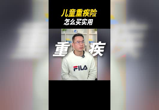 儿童重疾险怎么买实用？儿童重疾险推荐2023！