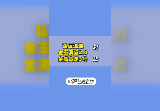 弘运连连、<em>金玉满堂2.0</em>、金满意足3号对比分析，哪款值得买？