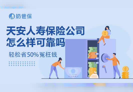 保险科普：天安人寿保险公司怎么样？可靠吗？