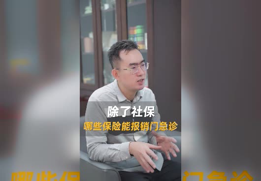 除了社保，还有哪些保险能报销门急诊费用？
