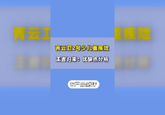 <em>青云卫2号</em>少儿重疾险有什么优缺点？在哪里买？