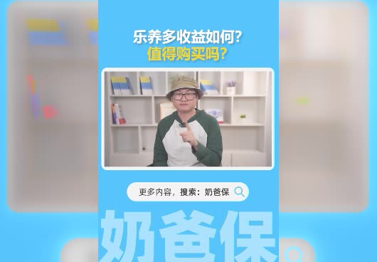 乐养多年金险收益如何？值得购买吗？