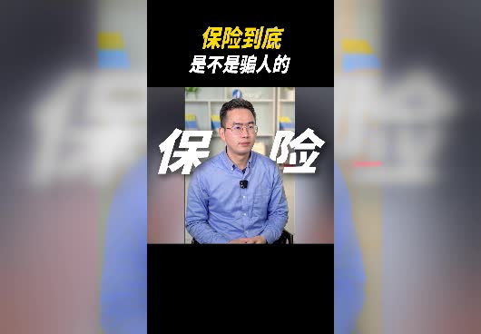 保险到底是不是骗人的？保险为什么那么多套路？