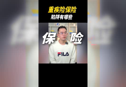 重疾险保险陷阱有哪些？投保重疾险时需<em>要注意什么</em>？