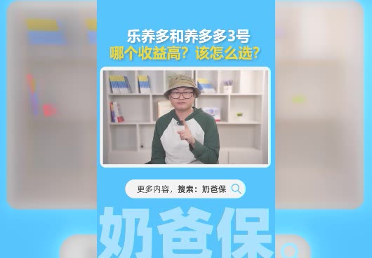 乐养多和养多多3号一样吗？哪个收益高？究竟该怎么选？