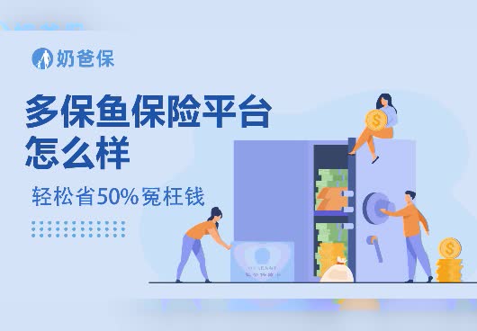 多保鱼保险平台怎么样？多保鱼保险是正规可靠的保险平台吗？