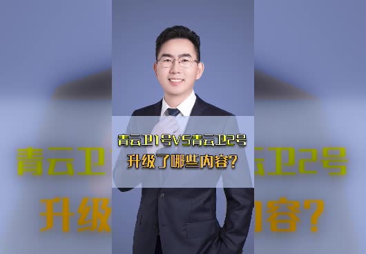 青云卫1号对比<em>青云卫2号</em>哪个好？升级了哪些内容？