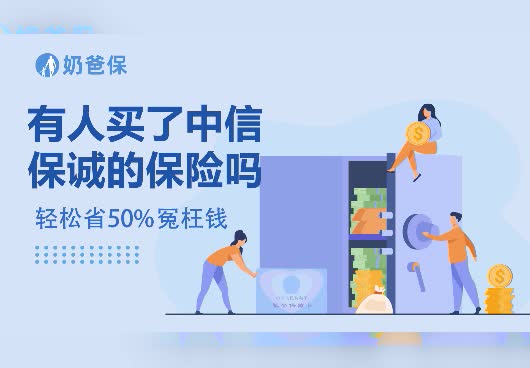 有人买了中信保诚的保险吗？​中信保诚人寿的产品有哪些？