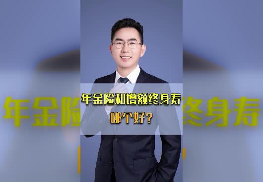 年金险和增额终身寿险哪个好？应该如何选择？