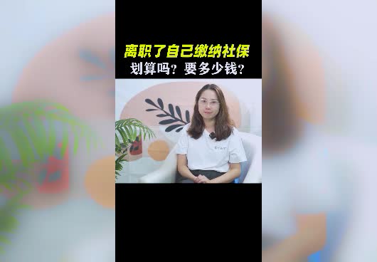 离职后可以自己缴纳社保吗？个人社保如何缴纳？