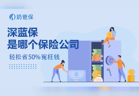 深蓝保是哪个保险公司？深蓝保是什么机构？