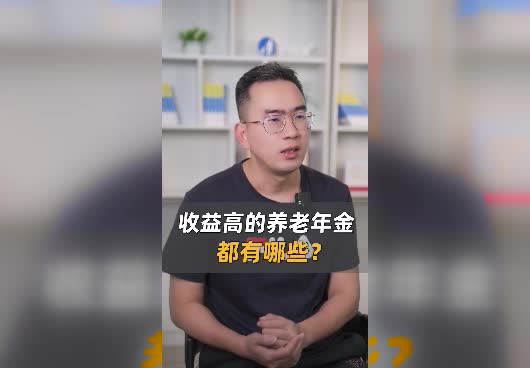 收益高的养老年金都有哪些？哪些养老年金险值得买？