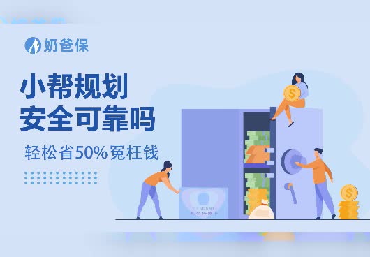 小帮规划安全可靠吗？小帮规划是做什么的？