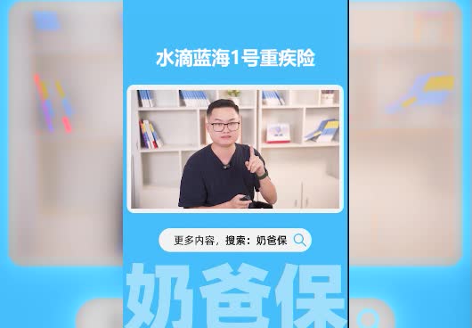水滴<em>蓝海1号重疾险</em>有用吗？保障怎么样？