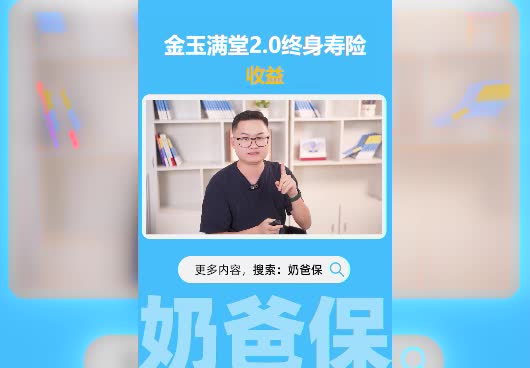 <em>金玉满堂2.0</em>终身寿险收益高吗？值得投保吗？