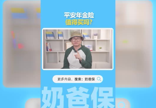 平安年金险值得买吗？一年要交多少钱？