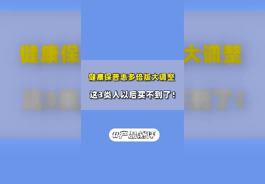 健康保普惠多倍版重大疾病保险做了哪些调整？
