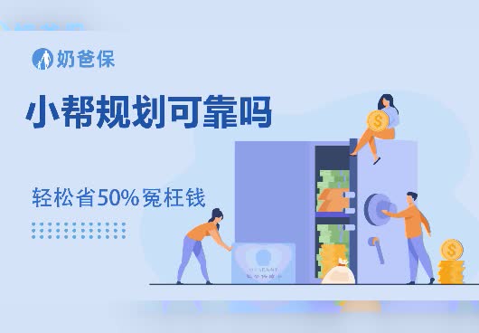 小帮规划可靠吗？小帮规划正规吗？