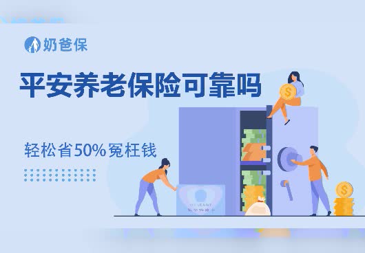 平安养老保险可靠吗？为什么可靠？