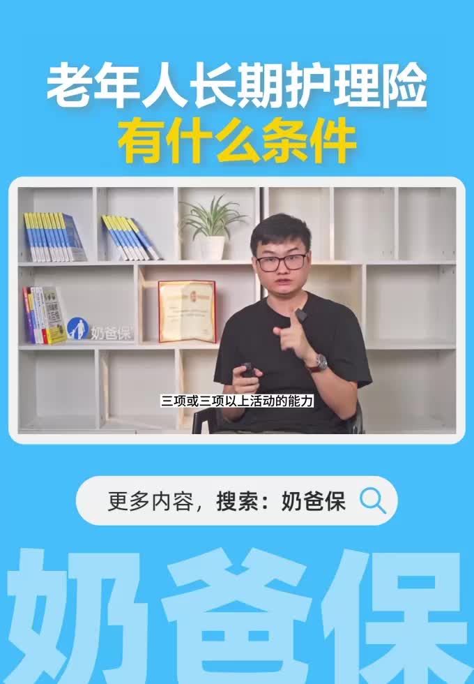 老年人长期护理险有什么条件？怎样才能买长期护理险？