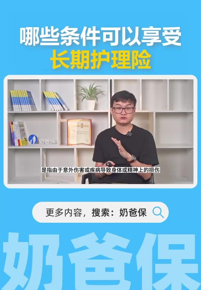 哪些条件可以享受长期护理险？申请条件有哪些？